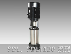 SDL120/SDLT120系列立式多級(jí)離心泵